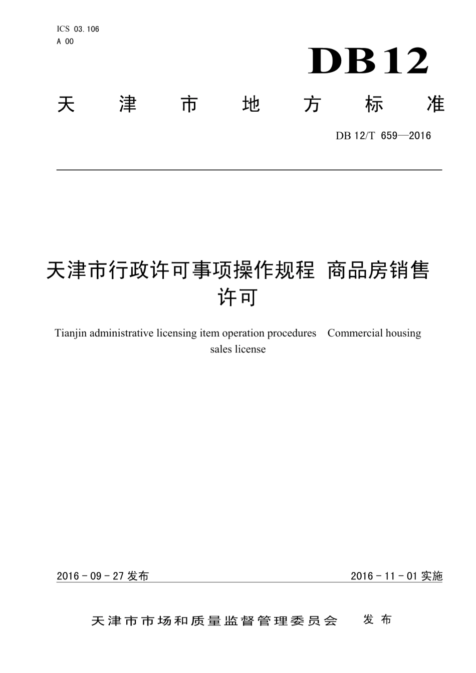 DB12T 659-2016天津市行政许可事项操作规程 商品房销售许可.pdf_第1页