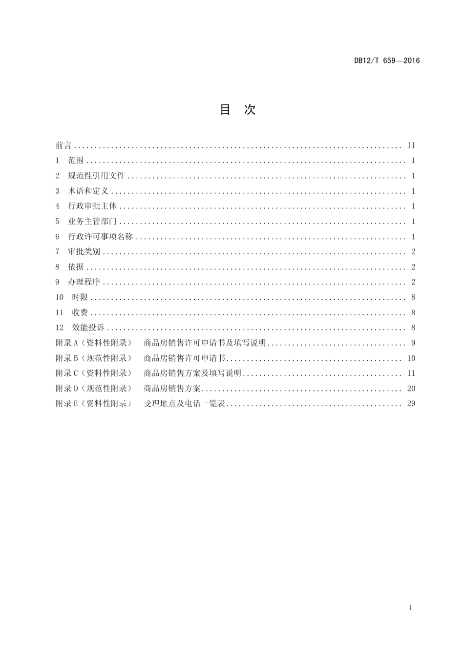 DB12T 659-2016天津市行政许可事项操作规程 商品房销售许可.pdf_第2页