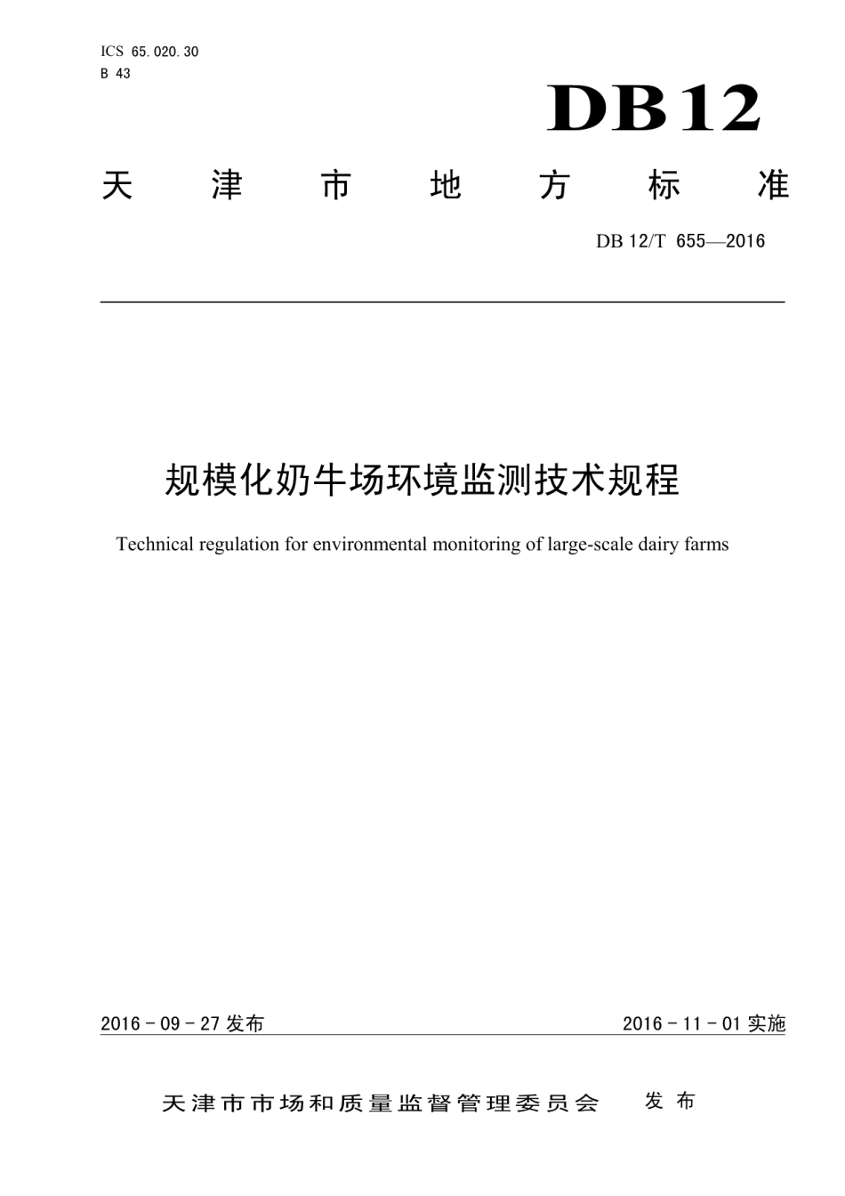 DB12T 655-2016规模化奶牛场环境监测技术规程.pdf_第1页