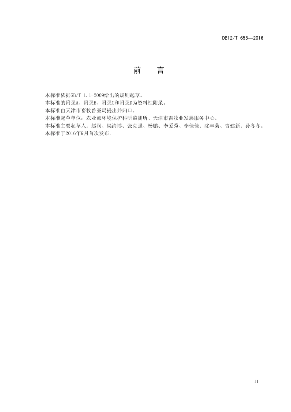 DB12T 655-2016规模化奶牛场环境监测技术规程.pdf_第3页