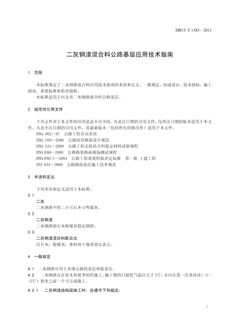 DB13T 1383-2011二灰钢渣混合料公路基层应用技术指南.pdf_第3页