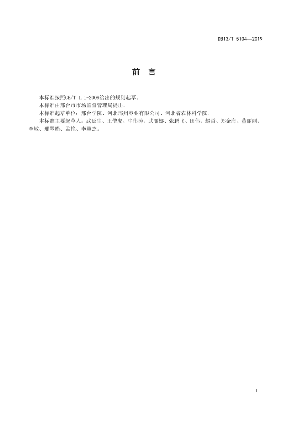 DB13T 5104-2019 野生酸枣抚育技术规程.pdf_第3页