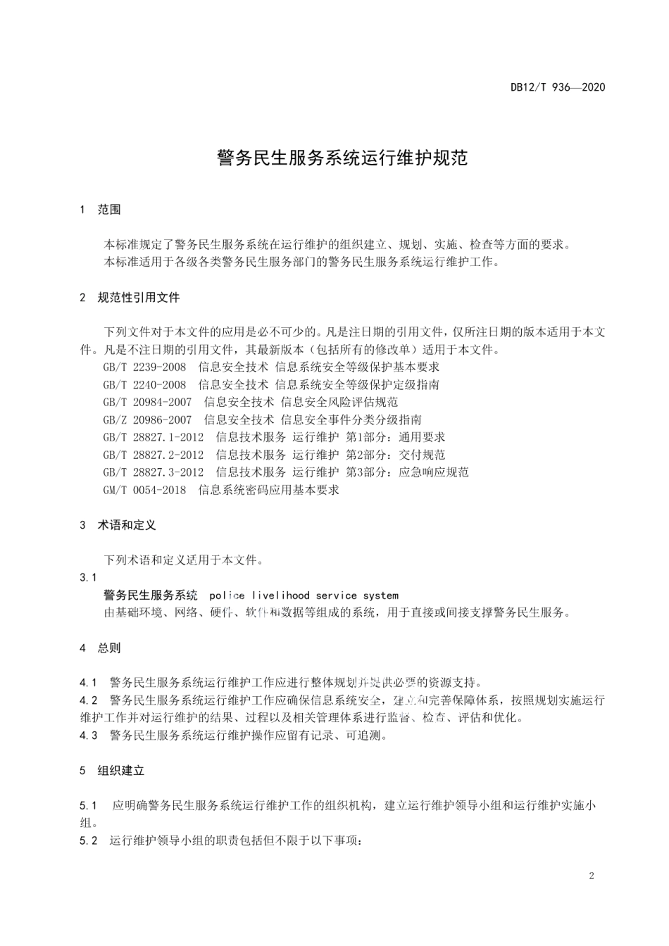 DB12T 936-2020警务民生服务系统运行维护规范.pdf_第3页