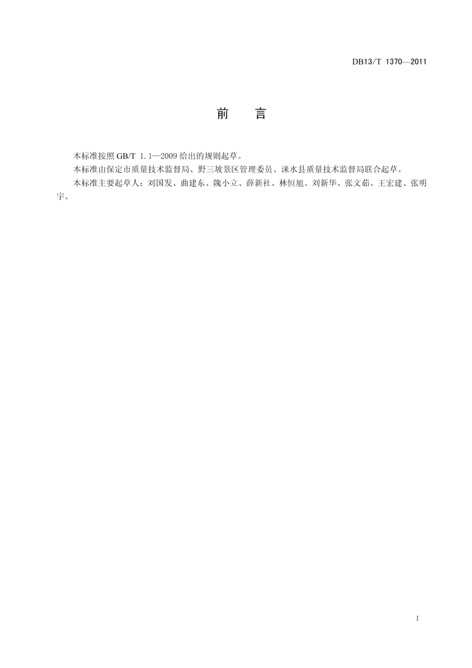 DB13T 1370-2011野三坡旅游景区服务质量规范.pdf_第2页