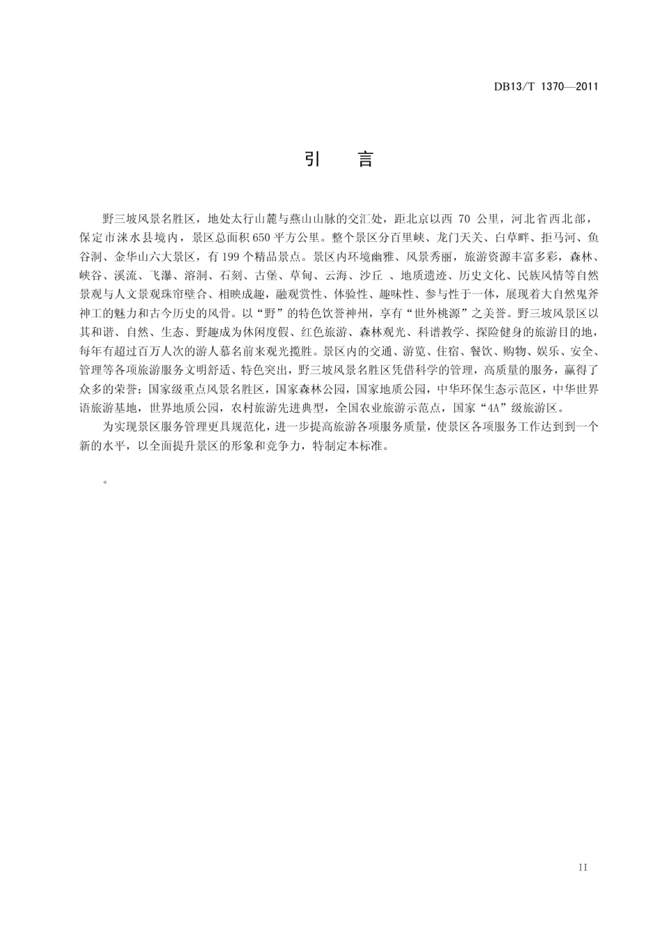 DB13T 1370-2011野三坡旅游景区服务质量规范.pdf_第3页