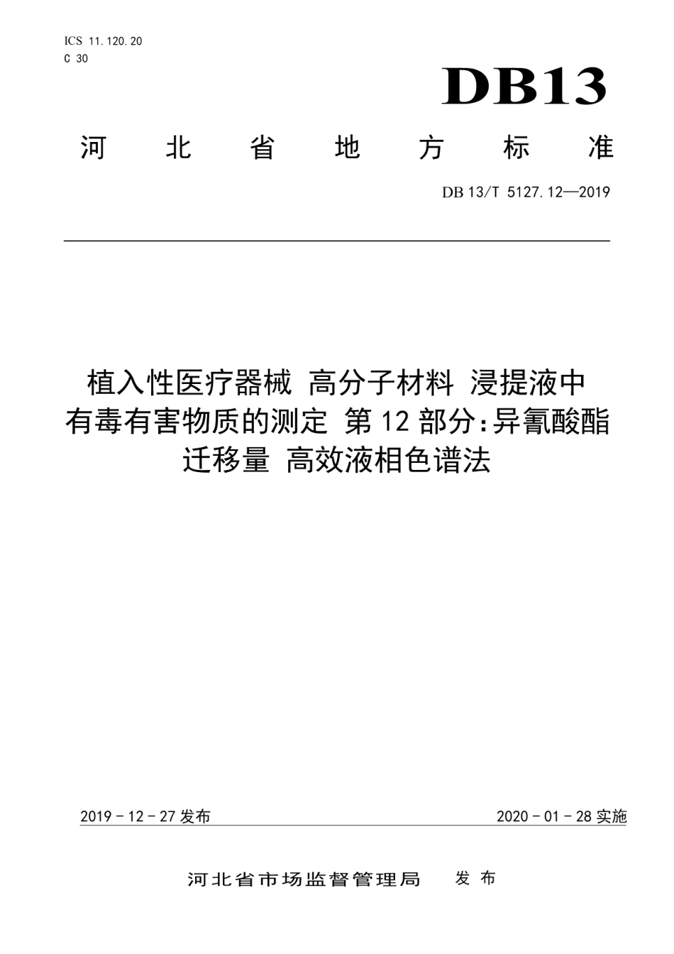 DB13T 5127.12-2019植入性医疗器械 高分子材料 浸提液中有毒有害物质的测定 异氰酸酯迁移量高效液相色谱法.pdf_第1页