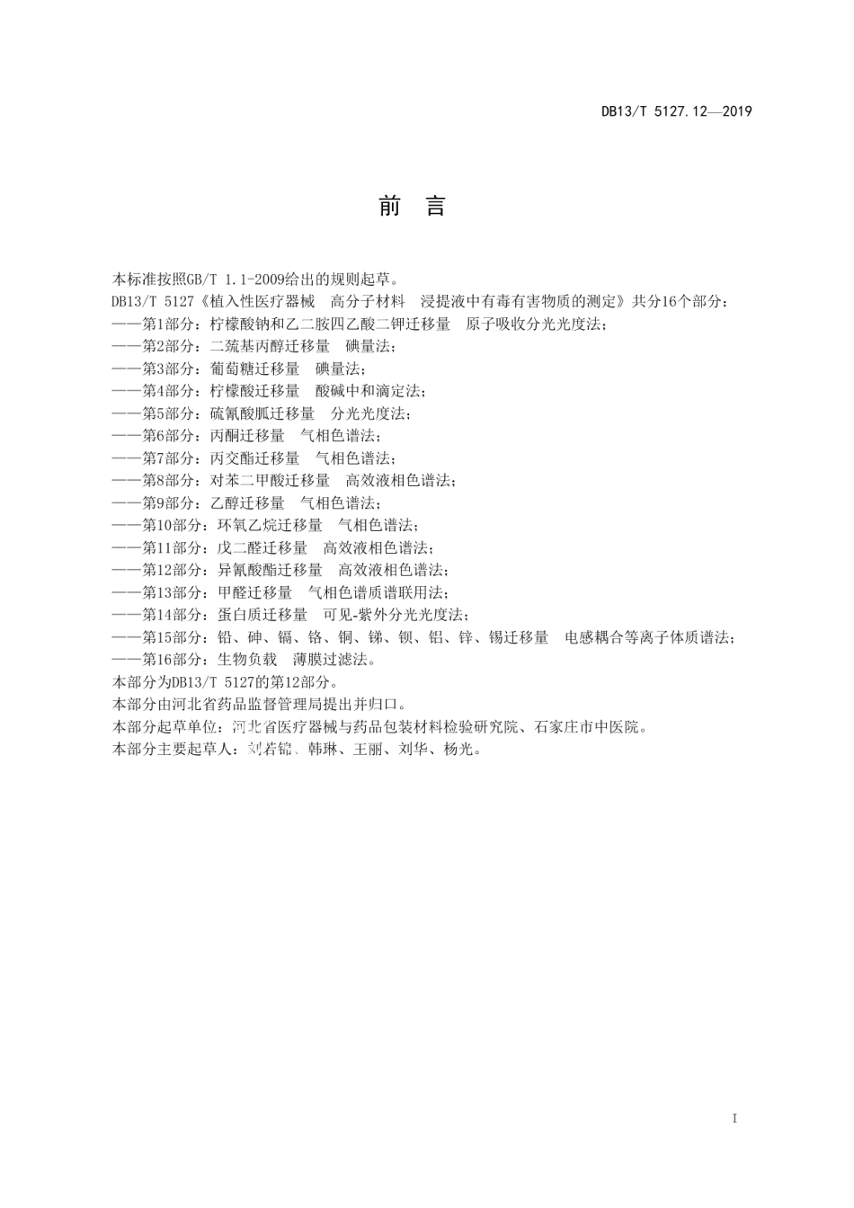 DB13T 5127.12-2019植入性医疗器械 高分子材料 浸提液中有毒有害物质的测定 异氰酸酯迁移量高效液相色谱法.pdf_第3页