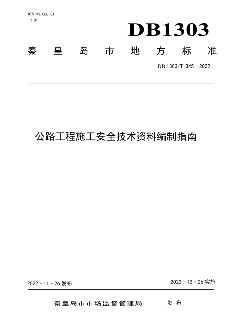DB1303T 345-2022公路工程施工安全技术资料编制指南.pdf_第1页
