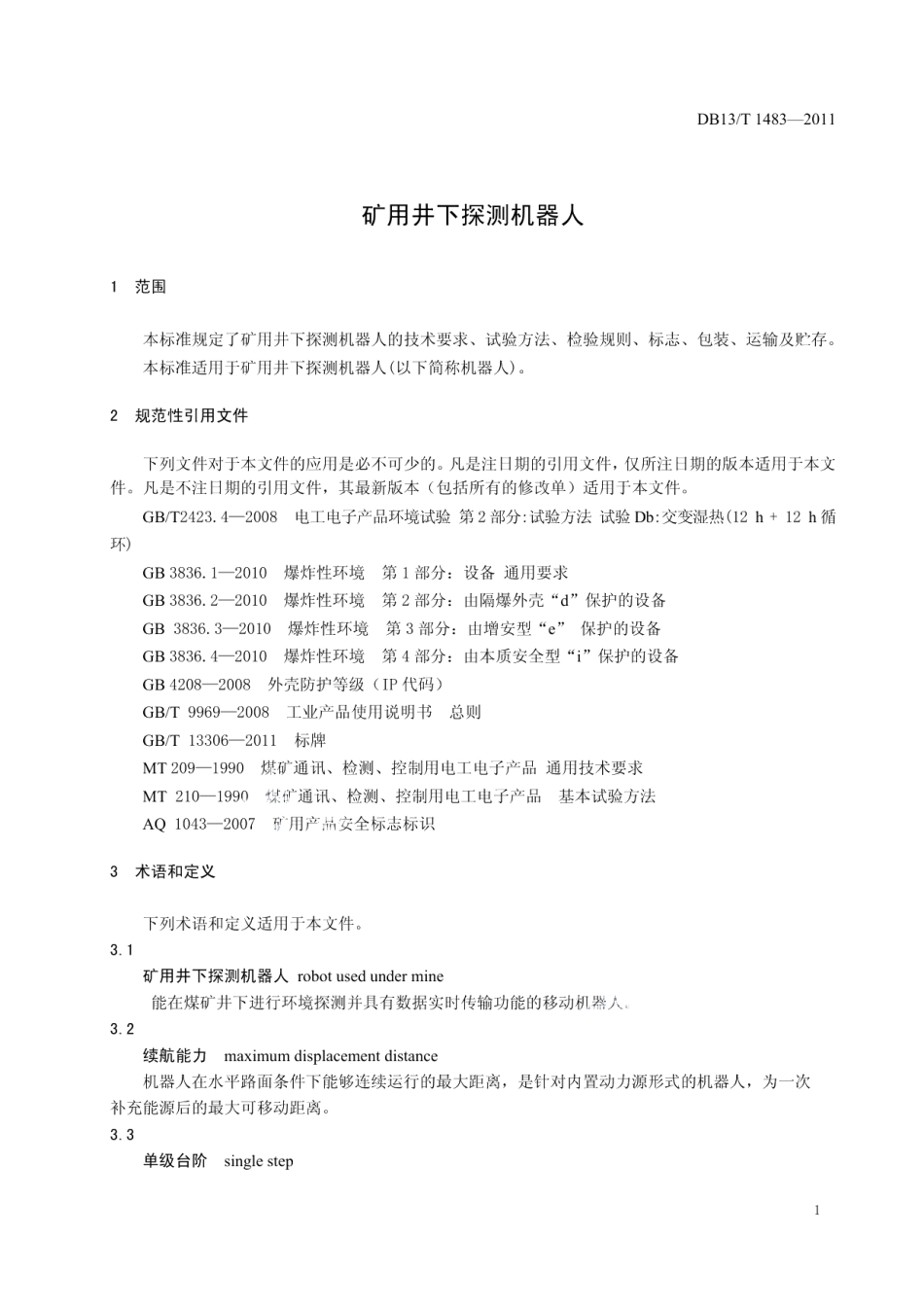 DB13T 1483-2011矿用井下探测机器人.pdf_第3页