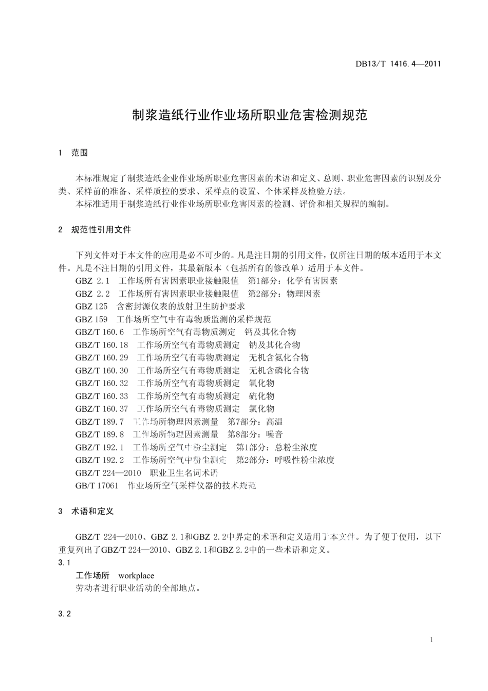 DB13T 1416.4-2011作业场所职业危害检测规范 第4部分：制浆造纸行业.pdf_第3页
