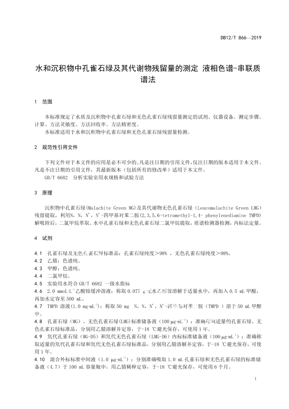 DB12T 866-2019水和沉积物中孔雀石绿及其代谢物残留量的测定 液相色谱-串联质谱法.pdf_第3页