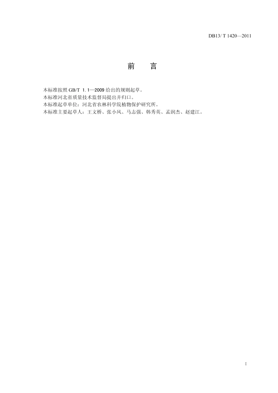 DB13T 1420-2011马铃薯晚疫病菌抗药性检测技术规程.pdf_第2页