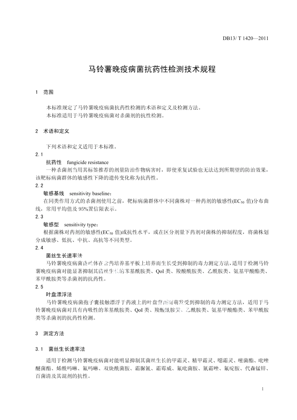 DB13T 1420-2011马铃薯晚疫病菌抗药性检测技术规程.pdf_第3页