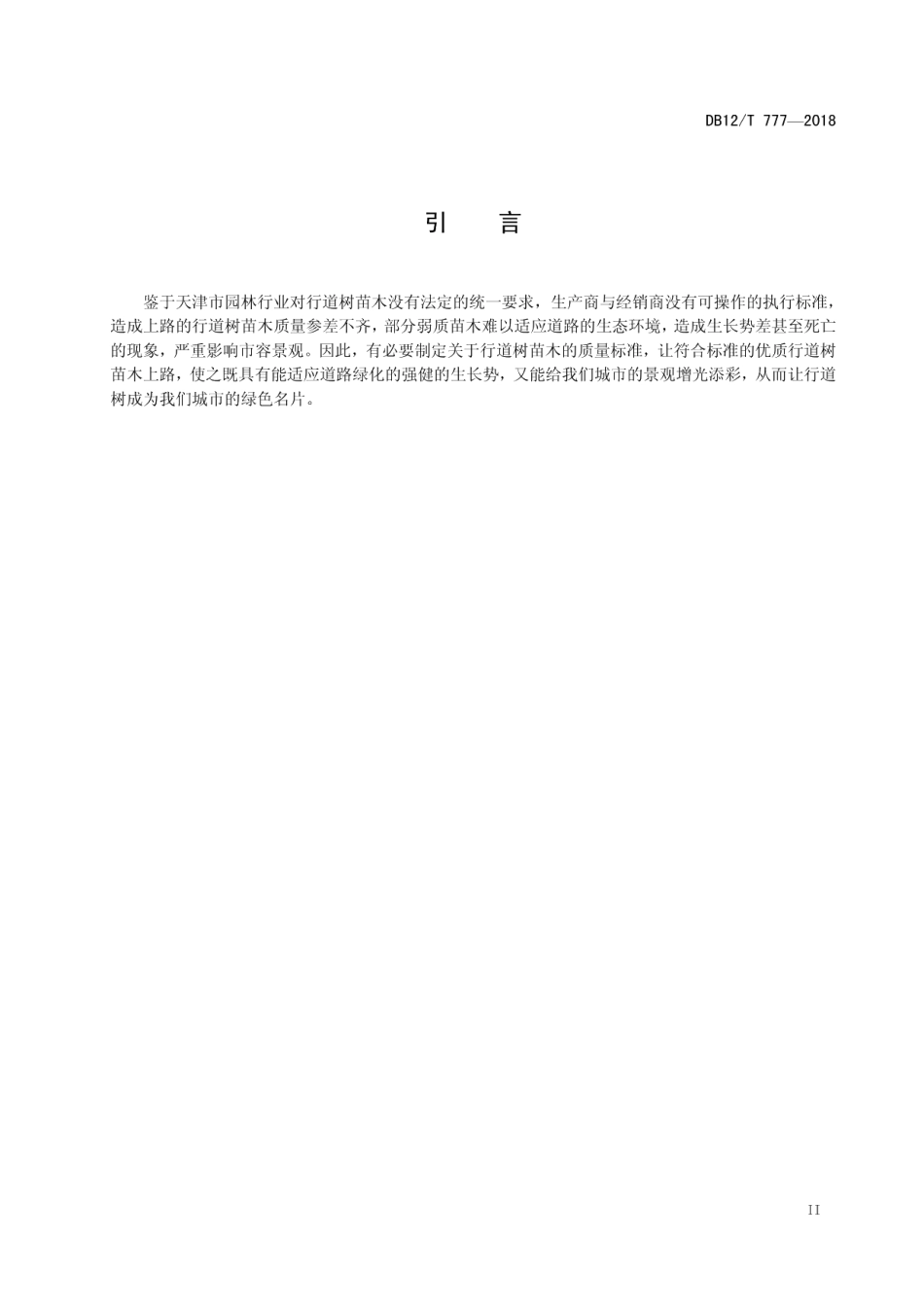 DB12T 777-2018天津市行道树苗木质量要求.pdf_第3页