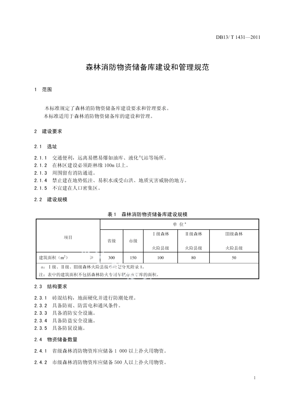 DB13T 1431-2011森林消防物资储备库建设和管理规范.pdf_第3页