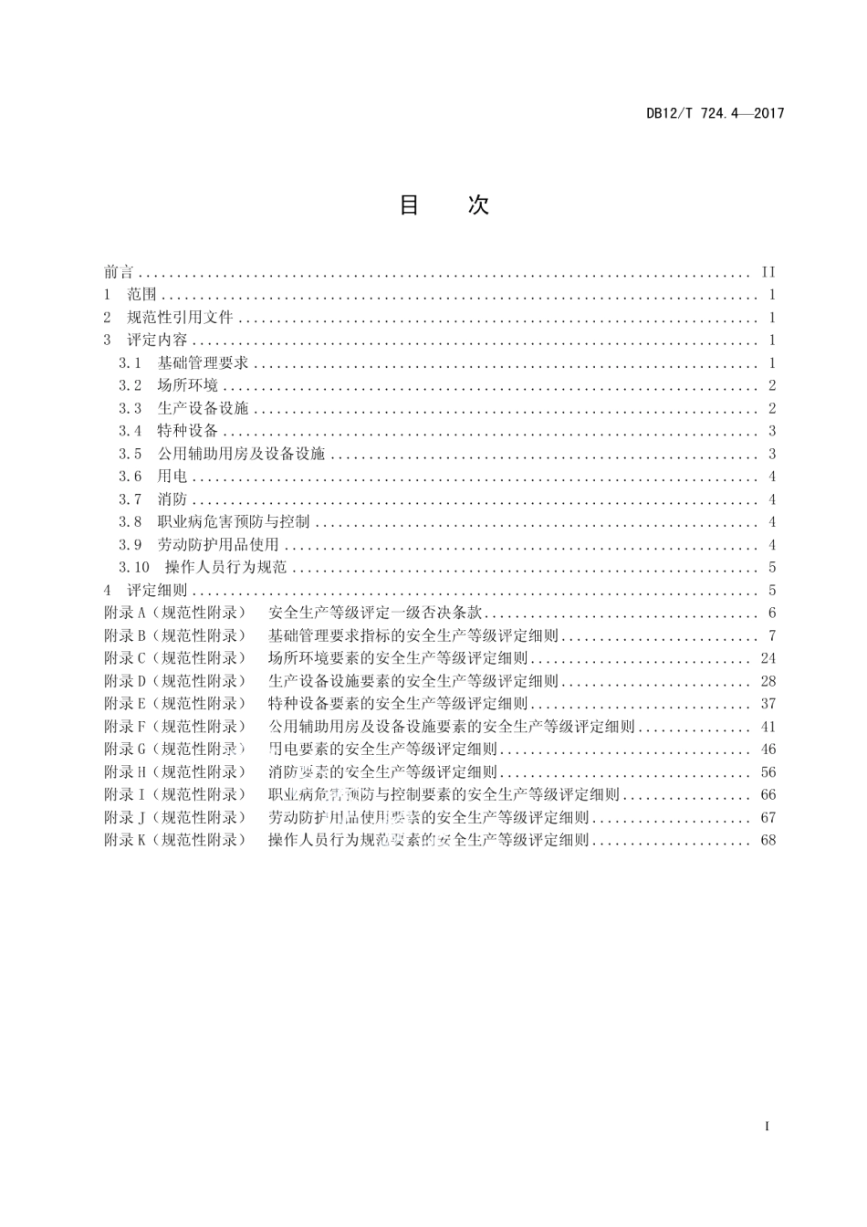 DB12T 724.4-2017安全生产等级评定技术规范 第4部分：石油库.pdf_第2页