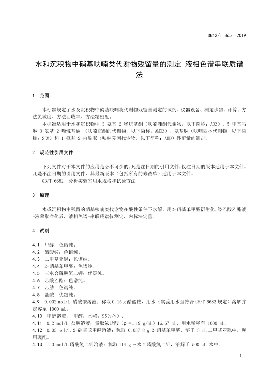 DB12T 865-2019水和沉积物中硝基呋喃类代谢物残留量的测定 液相色谱串联质谱法.pdf_第3页