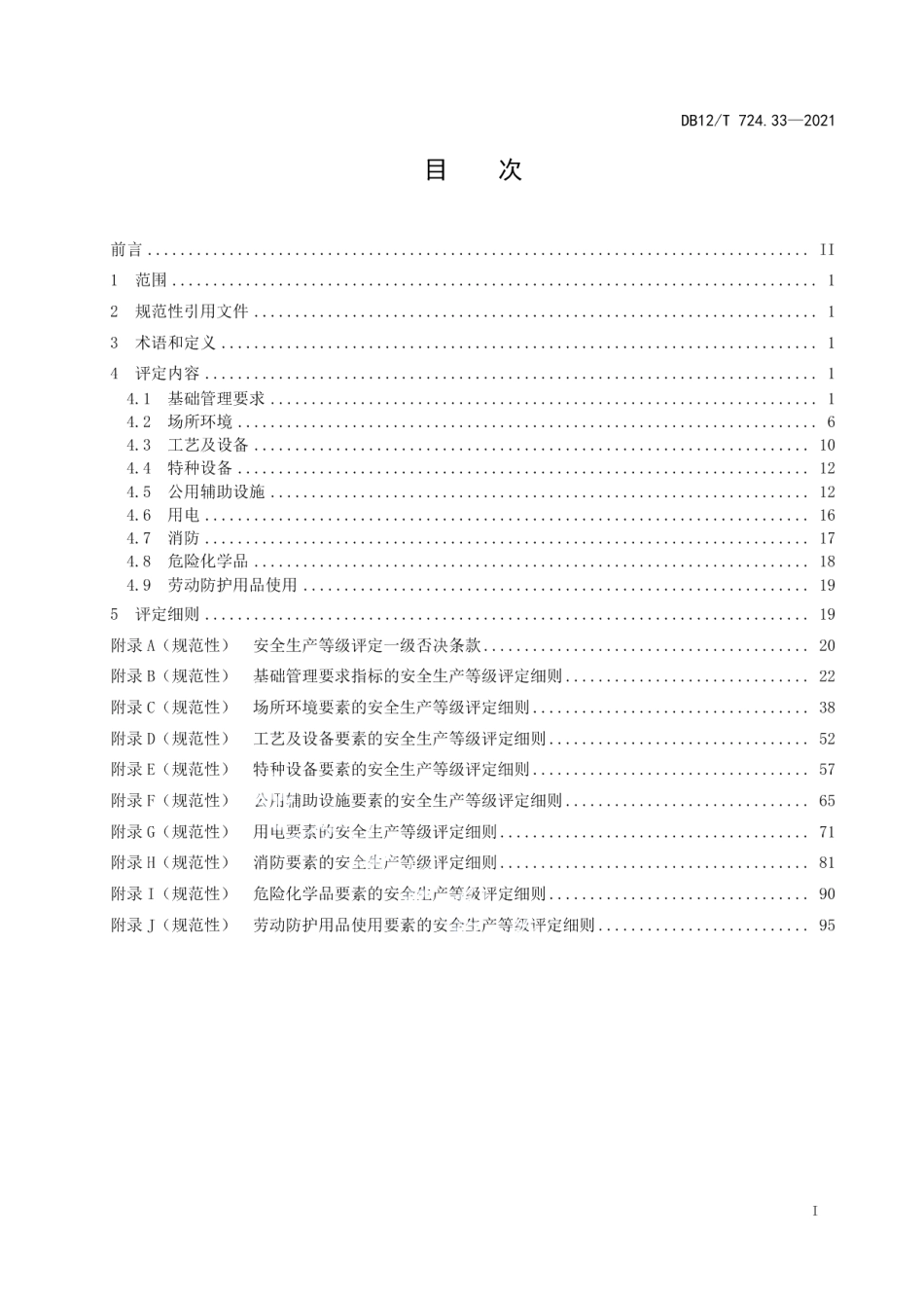 DB12T 724.33-2021安全生产等级评定技术规范 第33部分：危险化学品生产企业.pdf_第2页