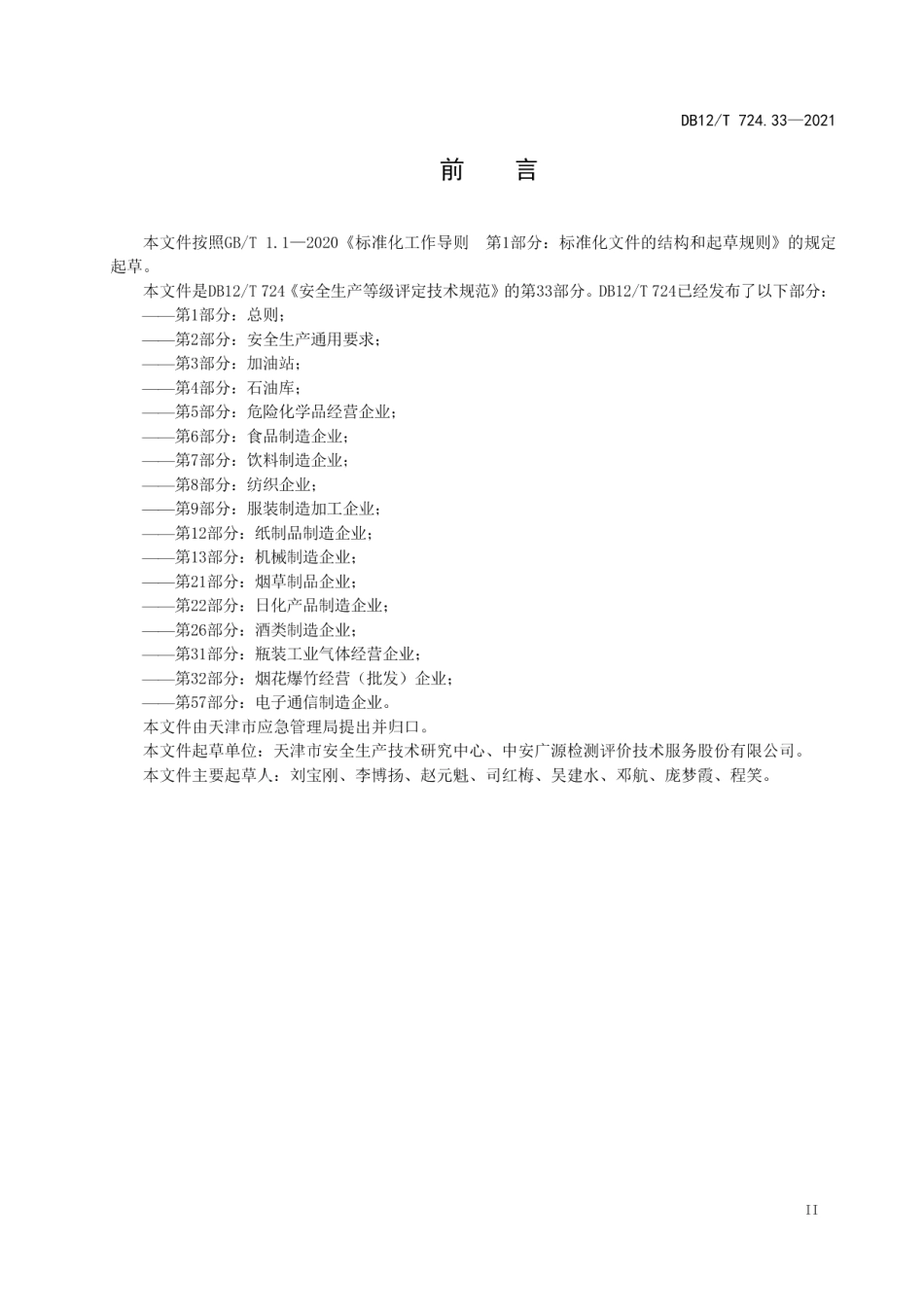 DB12T 724.33-2021安全生产等级评定技术规范 第33部分：危险化学品生产企业.pdf_第3页