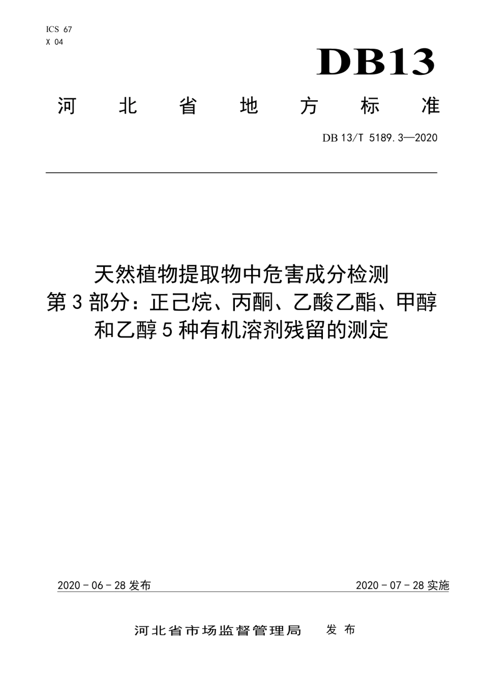 DB13T 5189.3-2020天然植物提取物中危害成分检测第3部分：正己烷、丙酮、乙酸乙酯、甲醇和乙醇5种有机溶剂残留的测定.pdf_第1页