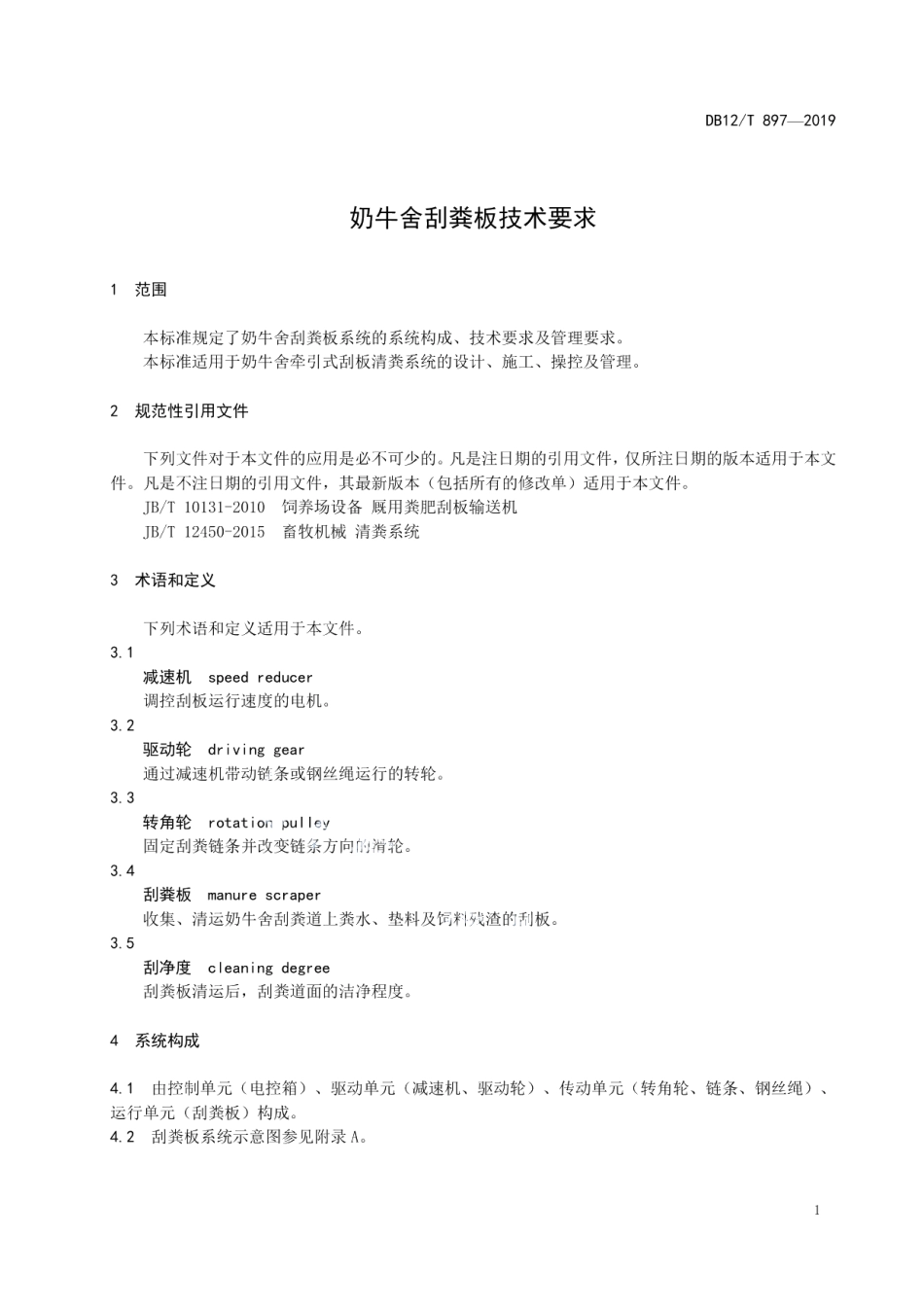 DB12T 897-2019奶牛舍刮粪板技术要求.pdf_第3页