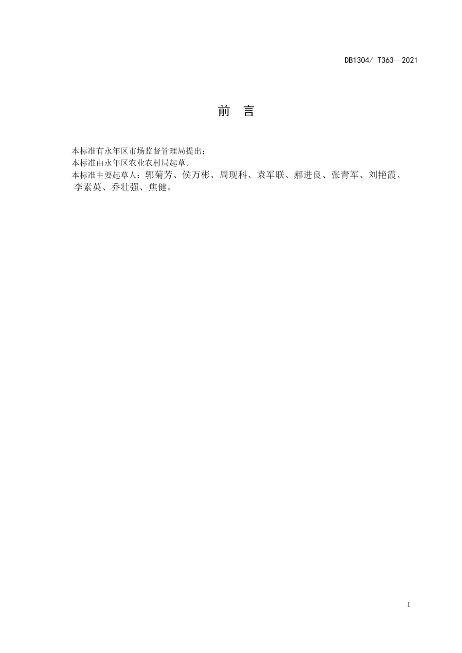 DB1304T 363-2021稻虾共养技术规范.pdf_第2页