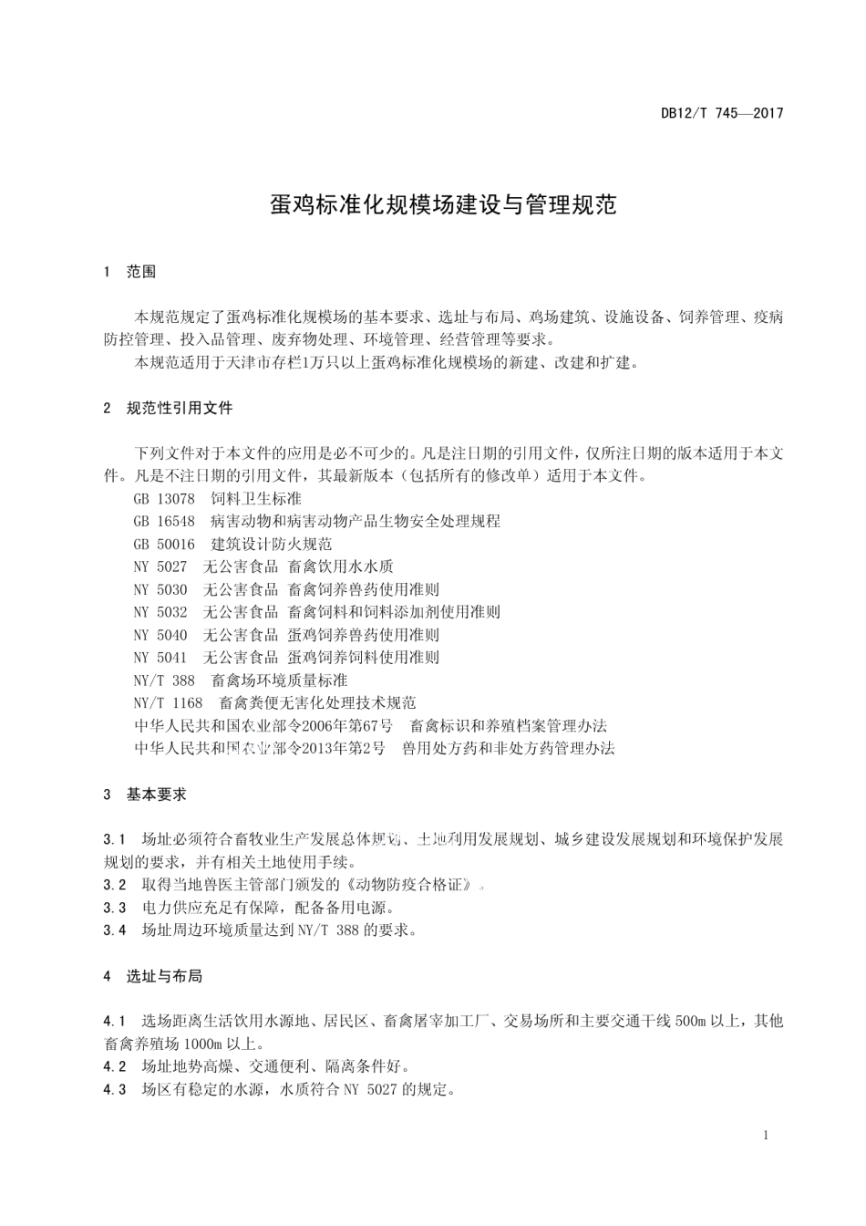 DB12T 745-2017蛋鸡标准化规模场建设与管理规范.pdf_第3页