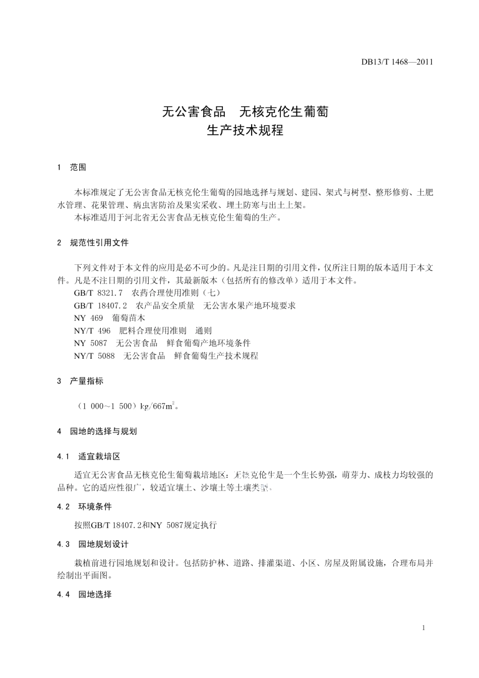 DB13T 1468-2011无公害食品 无核克伦生葡萄生产技术规程.pdf_第3页