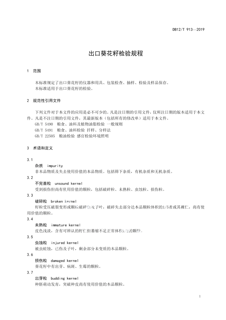 DB12T 913-2019出口葵花籽检验规程.pdf_第3页