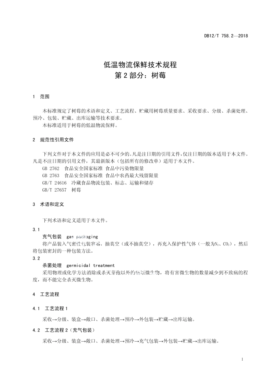 DB12T 758.2-2018低温物流保鲜技术规程 第2部分：树莓.pdf_第3页