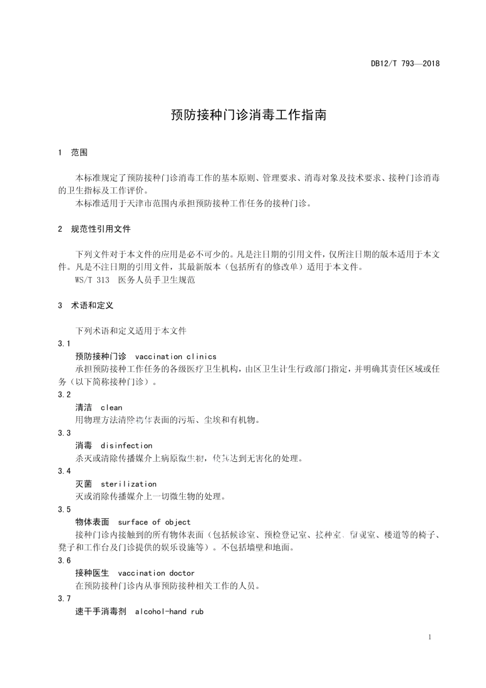 DB12T 793-2018预防接种门诊消毒工作指南.pdf_第3页