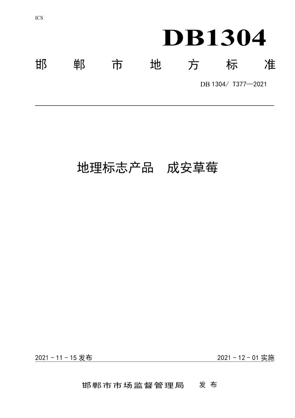 DB1304T377-2021地理标志产品成安草莓.pdf_第1页