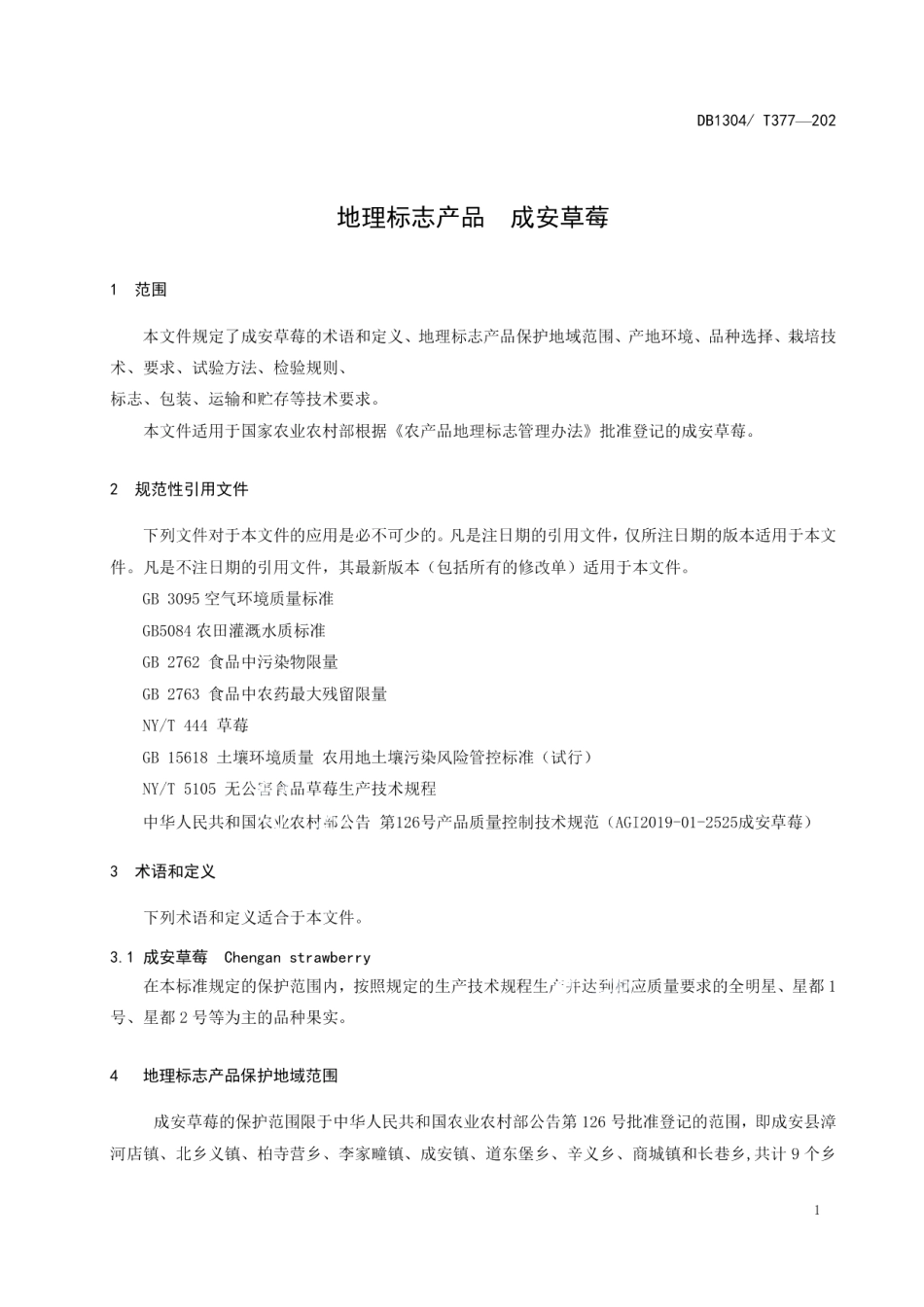 DB1304T377-2021地理标志产品成安草莓.pdf_第3页