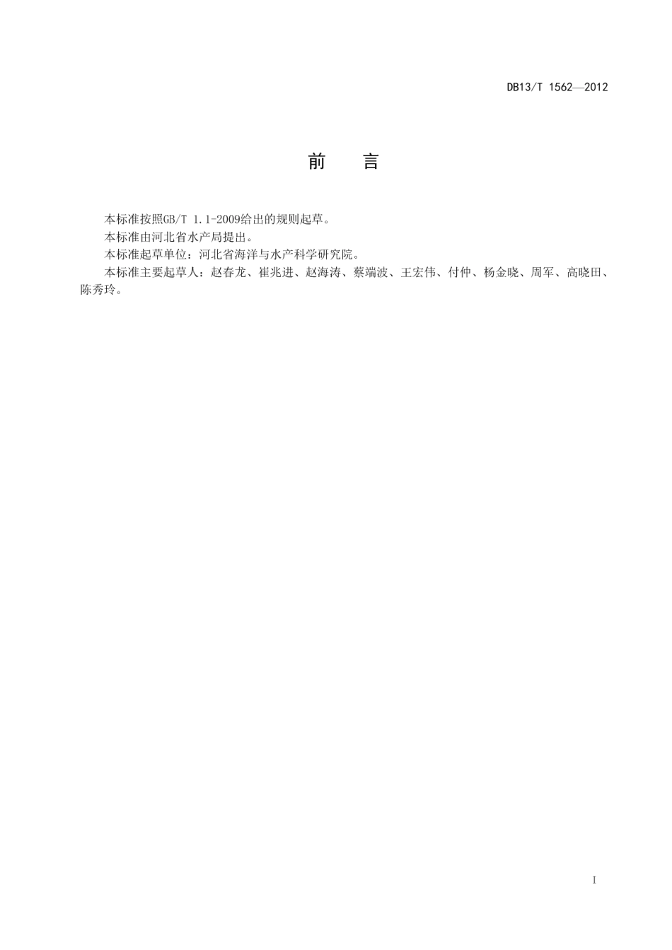 DB13T 1562-2012人工鱼礁建设技术规范.pdf_第3页