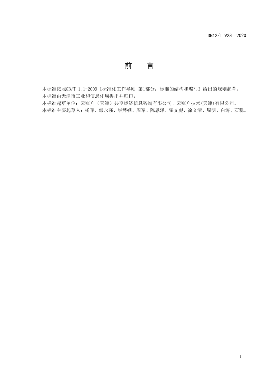 DB12T 928-2020共享经济灵活就业人员管理与服务平台开发指南.pdf_第2页