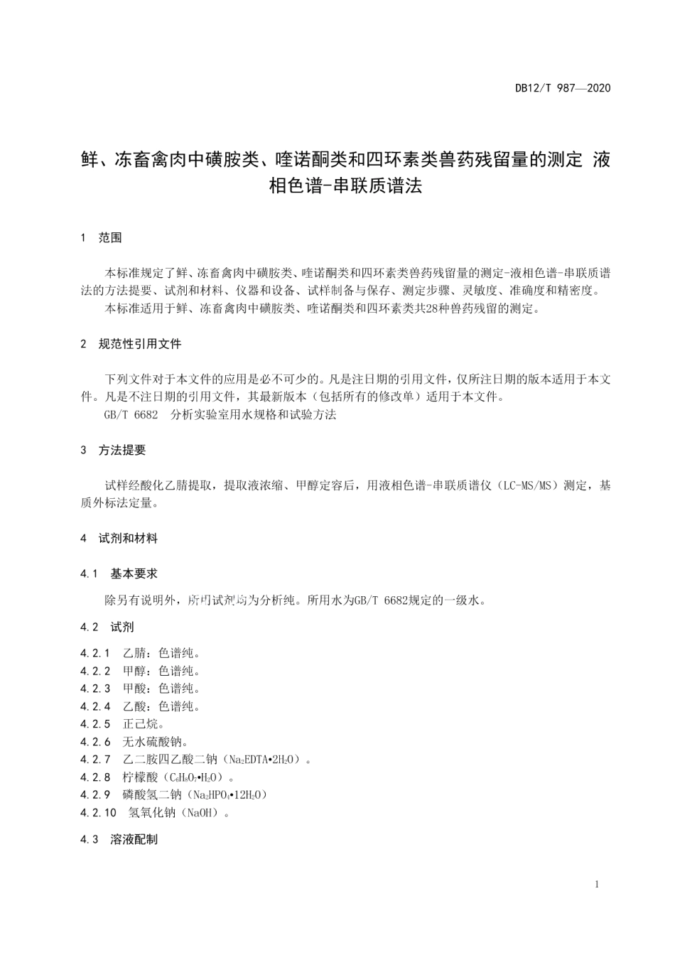 DB12T 987—2020鲜、冻畜禽肉中磺胺类、喹诺酮类和四环素类兽药残留量的测定 液相色谱-串联质谱法.pdf_第3页