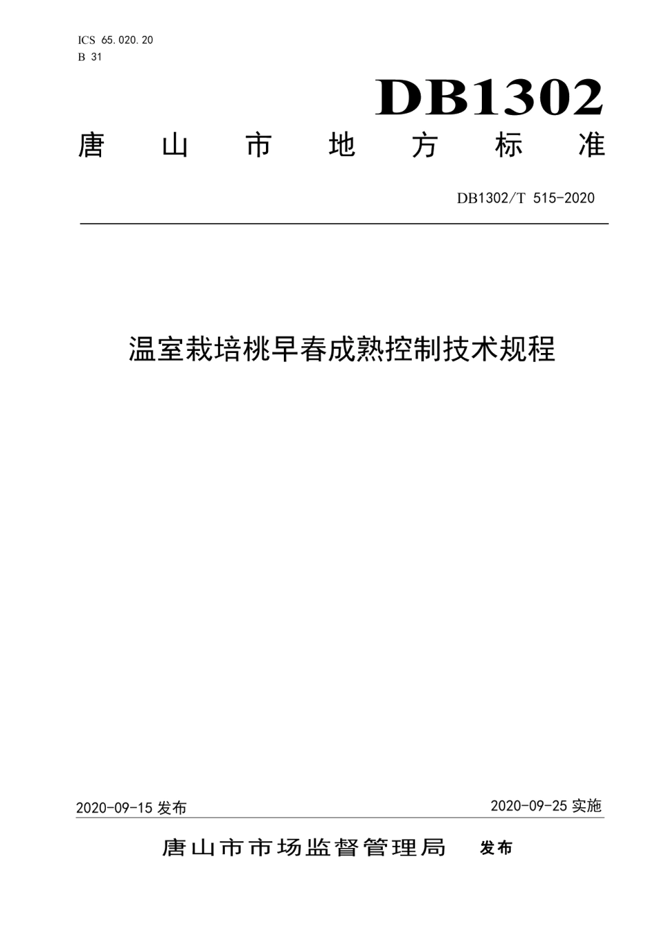 DB1302T 515-2020温室栽培桃早春成熟控制技术规程.pdf_第1页