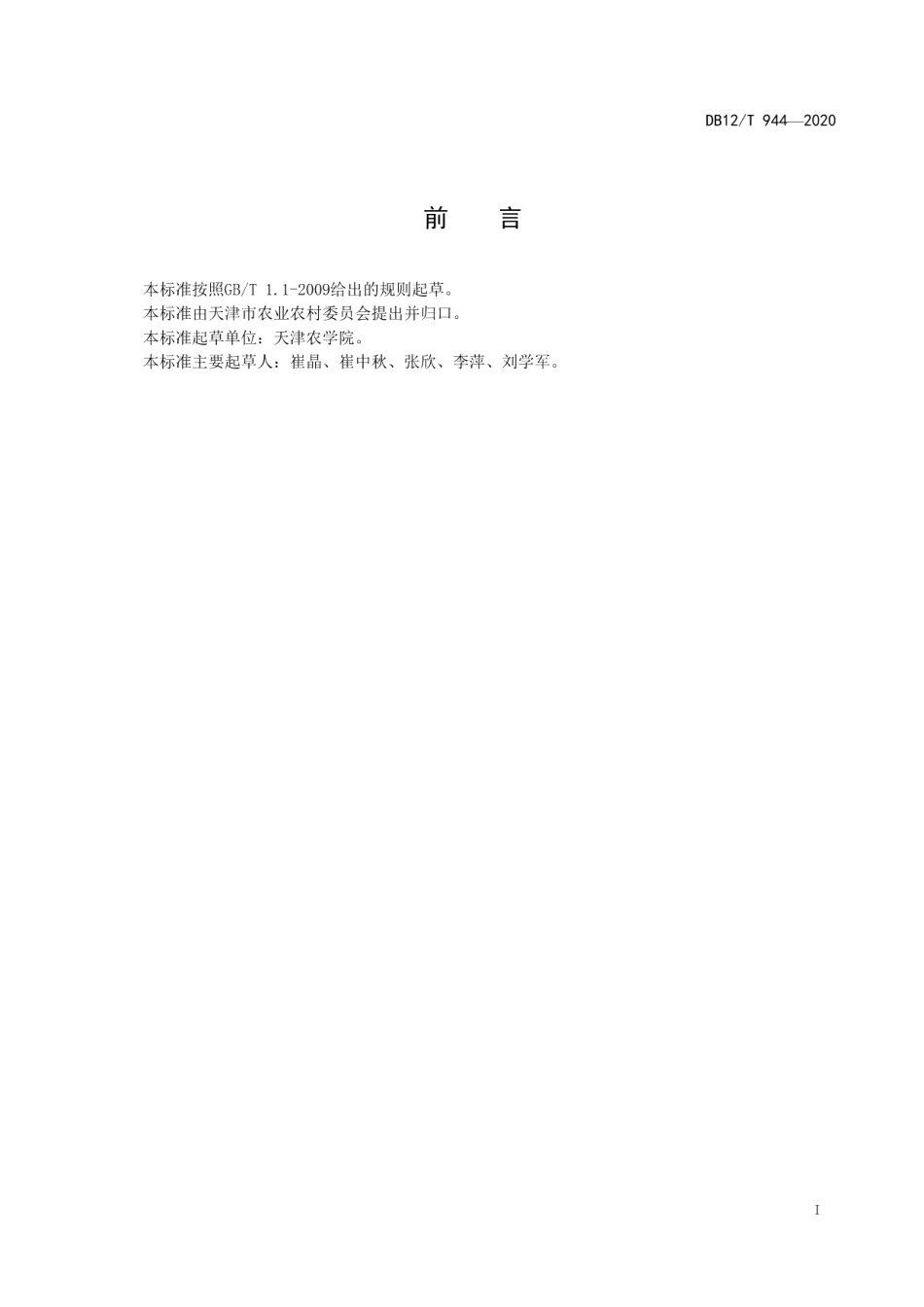 DB12T 944-2020天津小站稻 食味品质评价.pdf_第2页