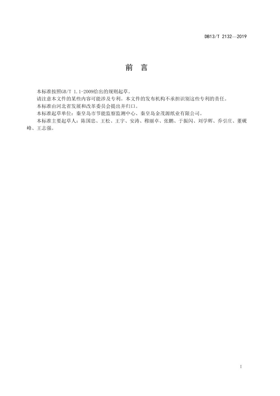 DB13T 2132-2014平板玻璃单位产品能源消耗限额.pdf_第3页