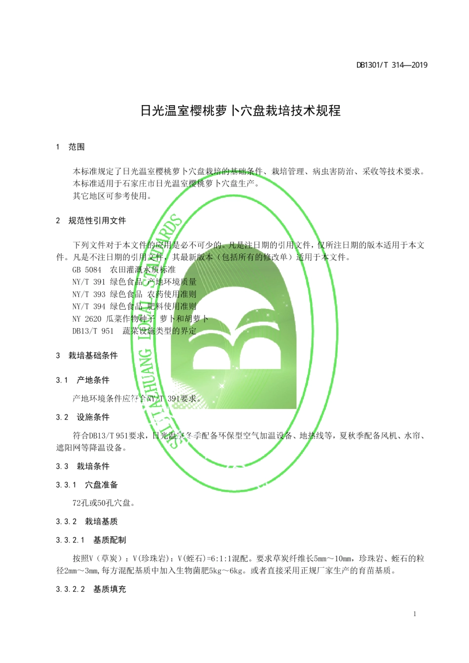 DB1301T 314-2019日光温室樱桃萝卜穴盘栽培技术规程.pdf_第3页