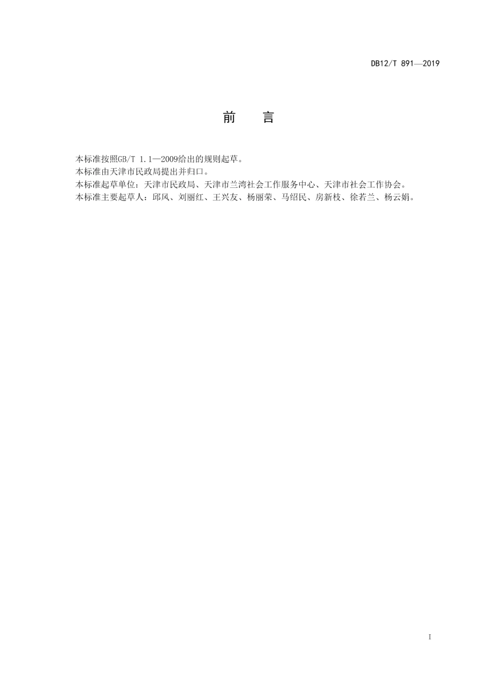 DB12T 891-2019社区社会工作服务规范.pdf_第2页