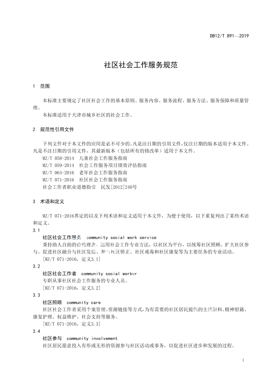 DB12T 891-2019社区社会工作服务规范.pdf_第3页