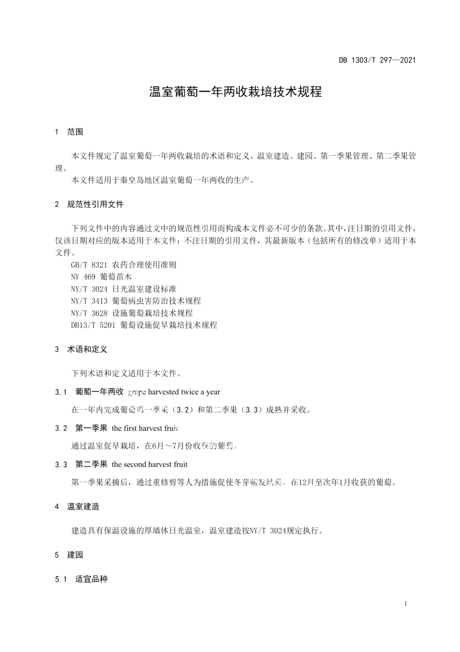 DB1303T 297-2021温室葡萄一年两收栽培技术规程.pdf_第3页