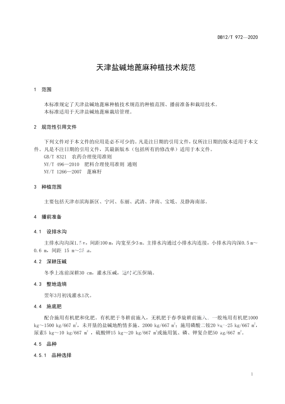 DB12T 972—2020天津盐碱地蓖麻种植技术规范.pdf_第3页