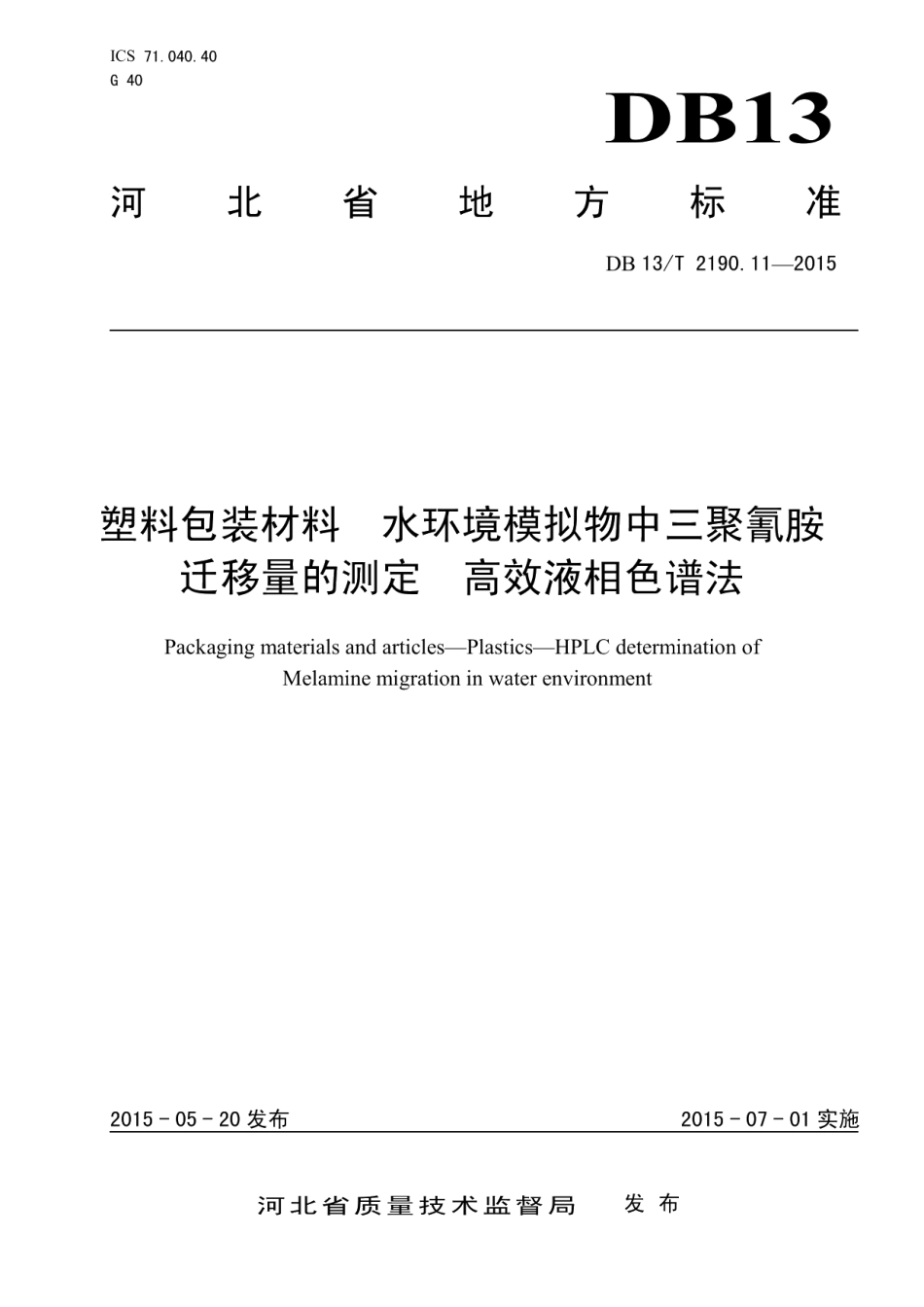 DB13T 2190.11-2015塑料包装材料 水环境模拟物中三聚氰胺迁移量的测定 高效液相色谱法.pdf_第1页