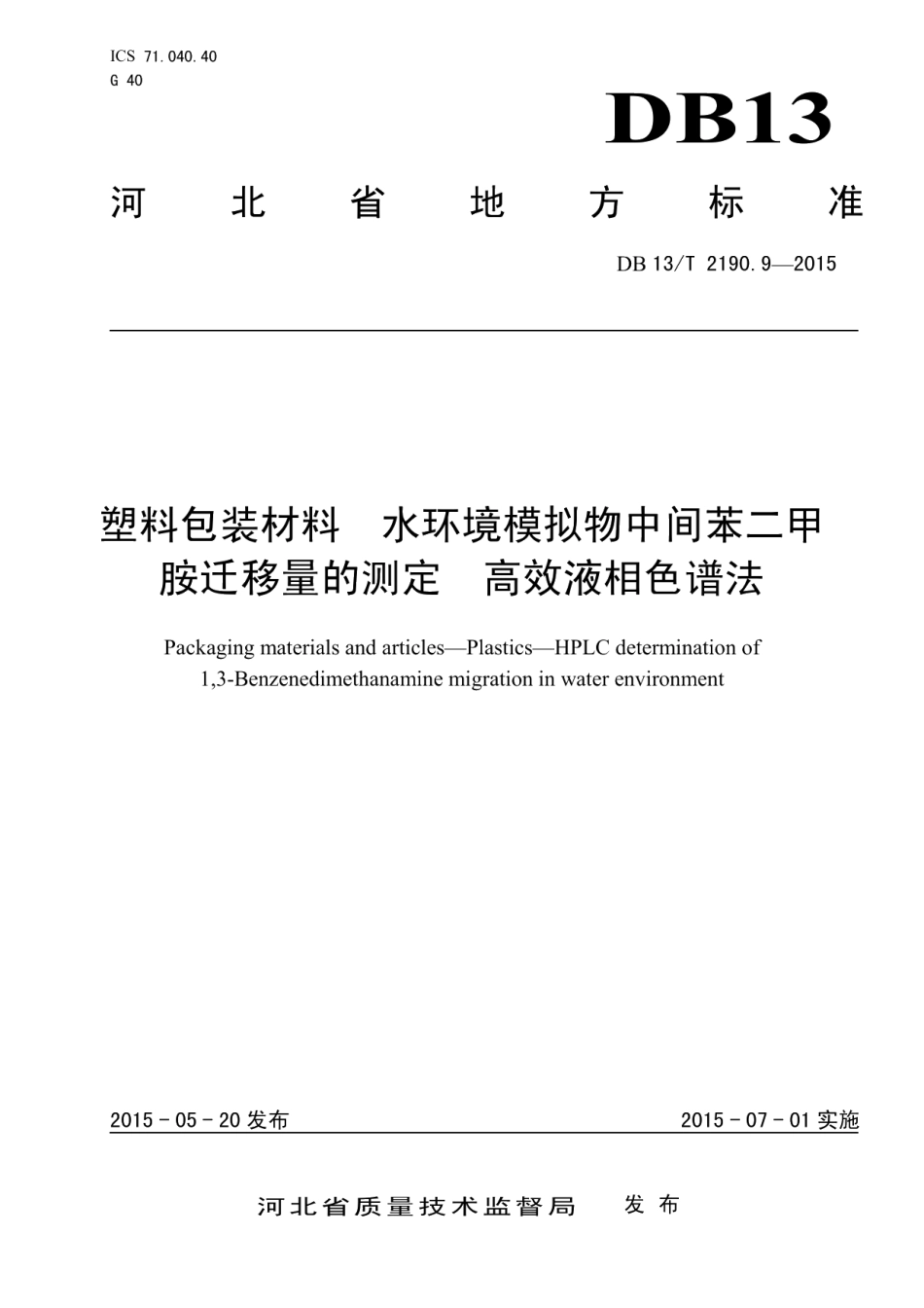 DB13T 2190.9-2015塑料包装材料 水环境模拟物中间苯二甲胺迁移量的测定 高效液相色谱法.pdf_第1页