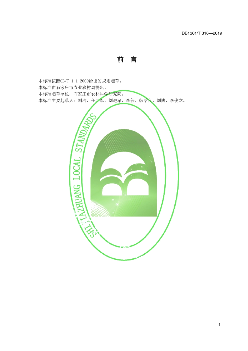 DB1301T 316-2019羊饲料瘤胃降解率尼龙袋测定法.pdf_第3页