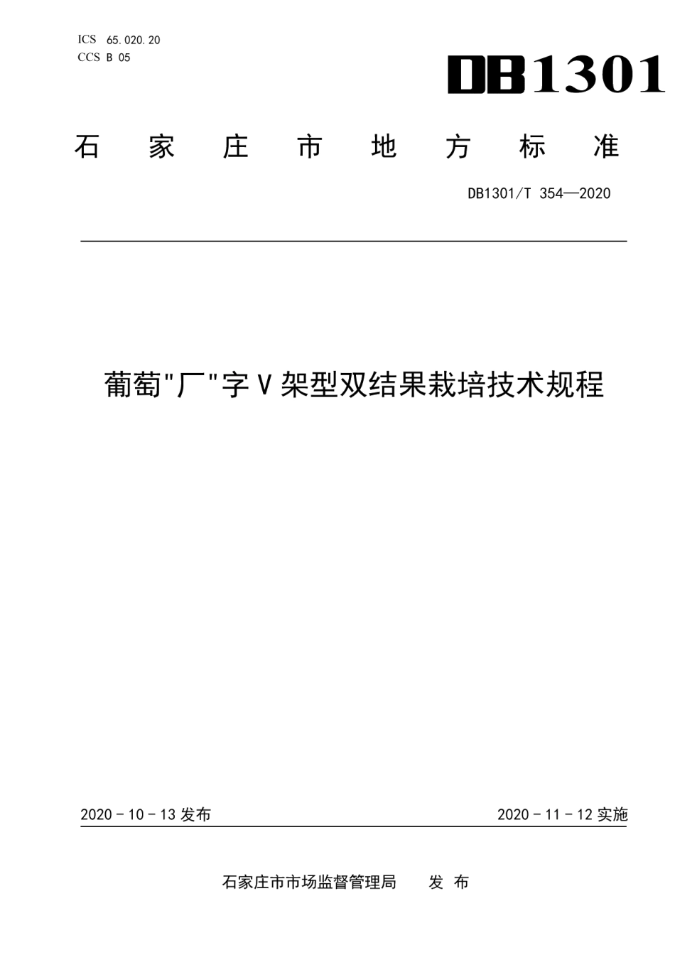 DB1301T354-2020葡萄“厂”字V架型双结果栽培技术规程.pdf_第1页