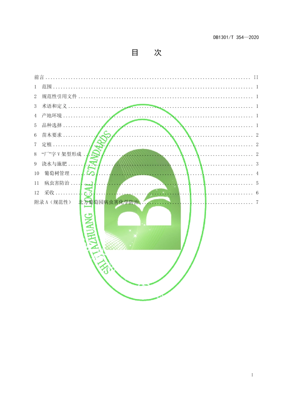 DB1301T354-2020葡萄“厂”字V架型双结果栽培技术规程.pdf_第3页