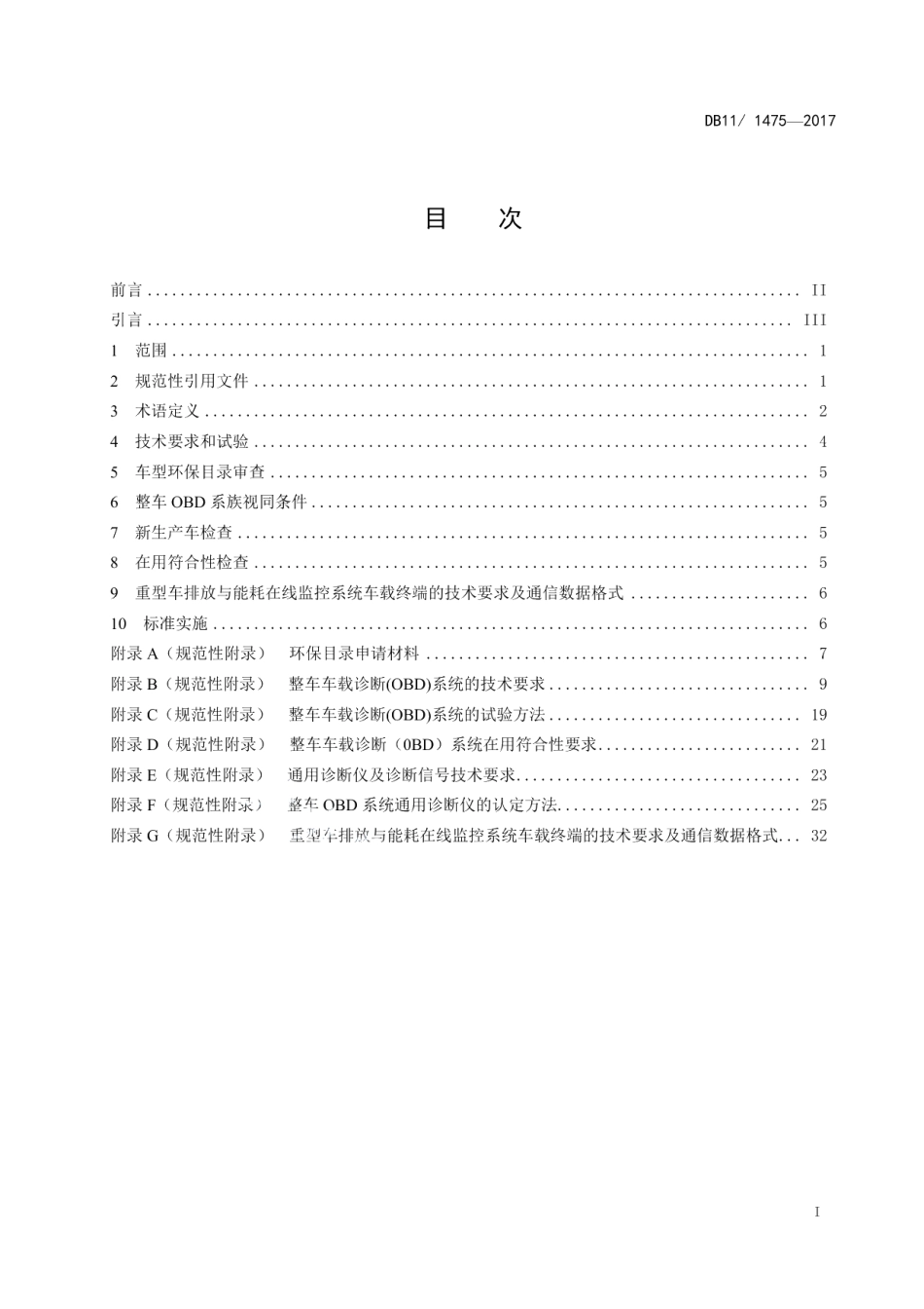 DB111475-2017重型汽车排气污染物排放限值及测量方法（OBD法 第IV、V阶段）.pdf_第3页